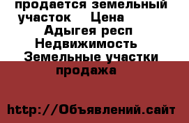 продается земельный участок  › Цена ­ 300 - Адыгея респ. Недвижимость » Земельные участки продажа   